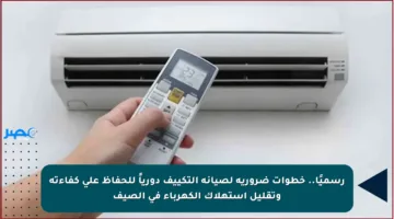 رسميًا.. خطوات ضرورية لصيانة التكييف دورياً للحفاظ على كفاءته وتقليل استهلاك الكهرباء في الصيف